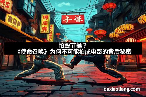 怕毁节操?《使命召唤》为何不可能拍成电影的背后秘密